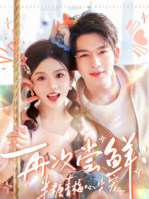 再次尝鲜:半糖青梅心尖宠(61集) 再次尝鲜:半糖青梅心尖宠(61集)第一季