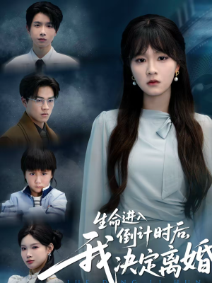 生命进入倒计时后,我决定离婚(42集) 生命进入倒计时后,我决定离婚(42集)短剧中追到爽