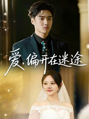 爱,偏开在迷途(63集) 爱,偏开在迷途(63集)热播短剧来袭
