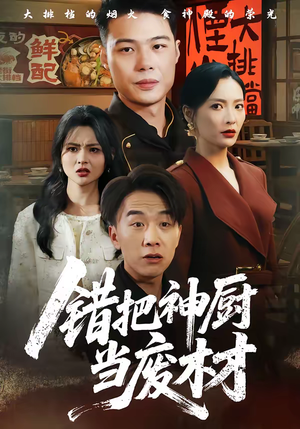 错把神厨当废材(63集) 错把神厨当废材(63集)精彩好看的短剧