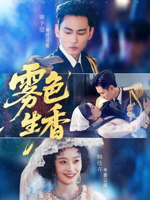 雾色生香（72集）一共多少集