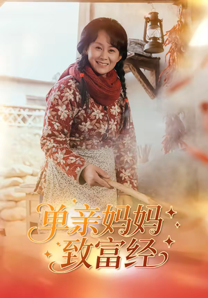 单亲妈妈致富经（80集）推荐你们也去看