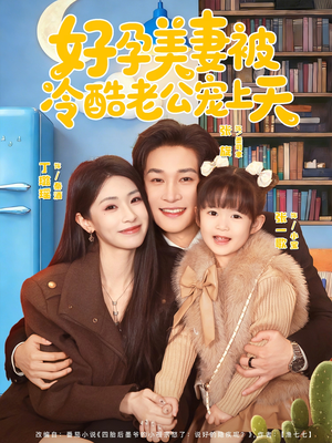 乌鸦嘴小锦鲤超旺妈（80集）精彩短剧推荐