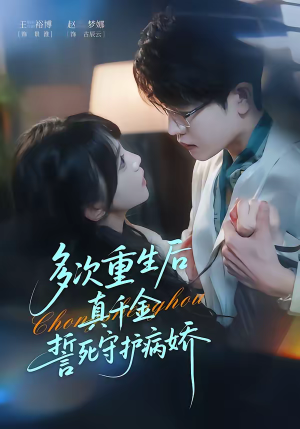 多次重生后真千金誓死守护病娇（71集）看到大结局