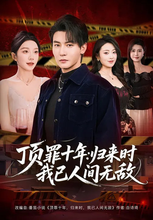 顶罪十年：归来时我已人间无敌（68集）在线看到大结局