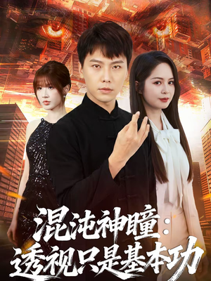 混沌神瞳:透视只是基本功(81集) 混沌神瞳:透视只是基本功(81集)最新热剧免费看