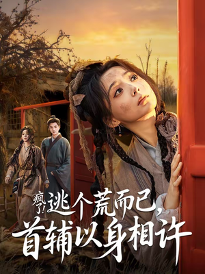疯了！逃个荒而已，首辅以身相许（70集）好看的短剧分享