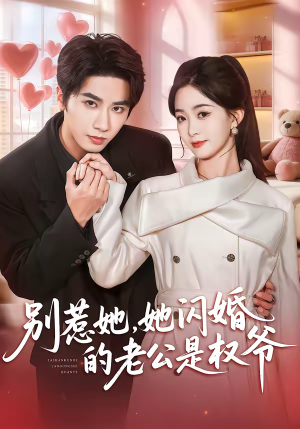 别惹她,她闪婚的老公是权爷(70集) 别惹她,她闪婚的老公是权爷(70集)西瓜短剧免费看