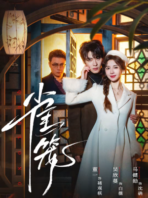 温驯的反骨＆雀笼（60集）短剧分享剧集