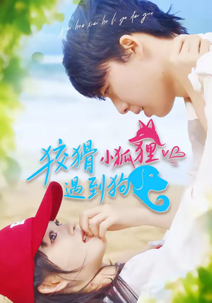 狡猾小狐狸遇到狗（80集）免费短剧就是爽
