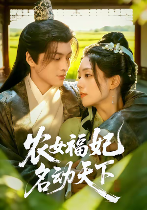 农女福妃名动天下（61集）在线看到大结局