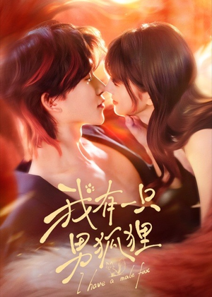 我有一只男狐狸（48集）短剧视频分享