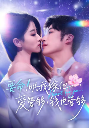 要命哄我嫁他爱管够钱也管够（74集）一共多少集