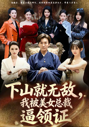 下山就无敌，我被美女总裁逼领证（80集）无需会员轻松看