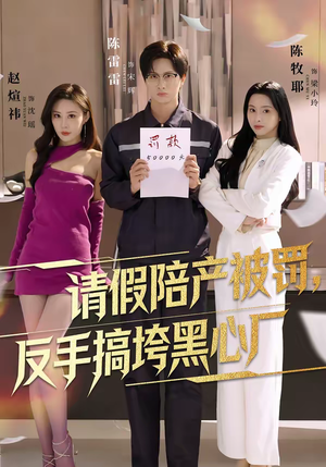 请假陪产被罚,反手搞垮黑心厂(60集) 请假陪产被罚,反手搞垮黑心厂(60集)360网盘观看
