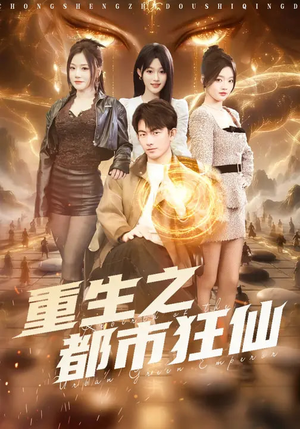 重生之都市狂仙（93集）火爆短剧热播中