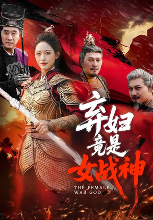 弃妇竟是女战神（99集）上热门短剧