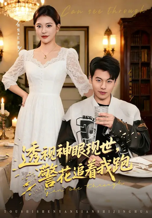 透视神眼现世，警花追着我跑（80集）火热短剧抢先看