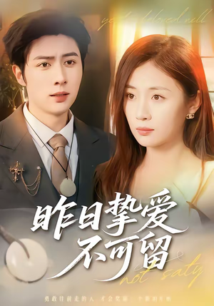 昨日挚爱不可留（75集）剧好看短剧推荐