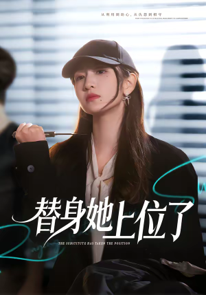 替身她上位了(80集) 替身她上位了(80集)免费在线看