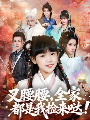 叉腰腰,全家都是我捡来哒(53集) 叉腰腰,全家都是我捡来哒(53集)免费热门短剧