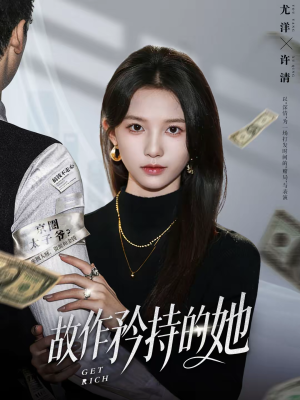 故作矜持的她（61集）精彩短剧来袭