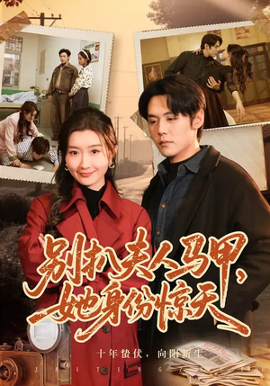 别扒夫人马甲，她身份惊天（63集）夸克网盘观看