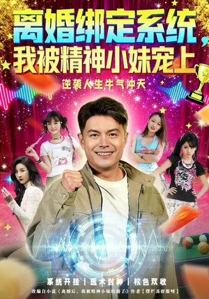 离婚绑定系统，我被精神小妹宠上（80集）精彩热门短剧