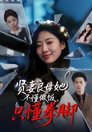 贤妻良母她不懂做饭，只懂拳脚（82集）在哪里看
