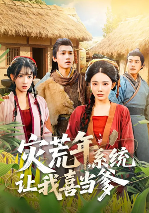 灾荒年,系统让我喜当爹(89集) 灾荒年,系统让我喜当爹(89集)红果免费看短剧