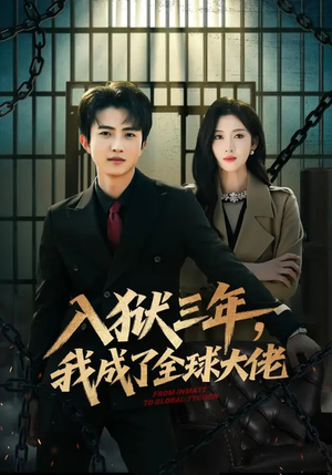 入狱三年，我成了全球大佬（80集）在哪个平台看