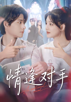 情逢对手（51集）哪个短剧网能看