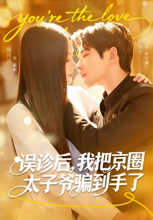 误诊后，我把京圈太子爷骗到手了（80集）红果短剧看全集