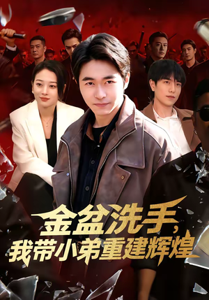 金盆洗手，我带小弟重建辉煌（106集）短剧在线更新