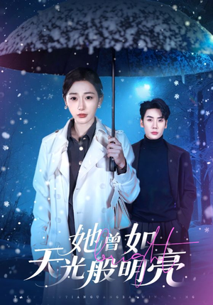 她曾如天光般明亮（70集）短剧前十排行榜