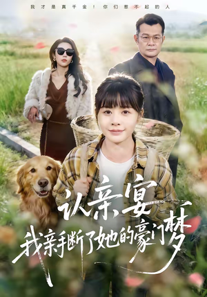 认亲宴，我亲手断了她的豪门梦（49集）第二季