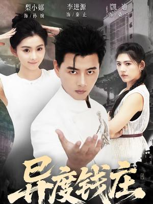 异度钱庄(60集) 异度钱庄(60集)火热短剧抢先看