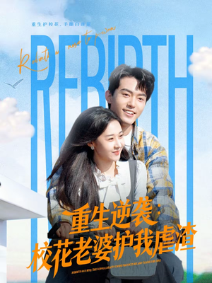 重生逆袭：校花老婆护我虐渣（60集）全集一网打尽