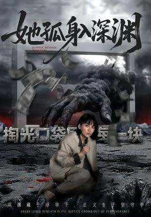 她孤身入深渊（55集）360网盘观看