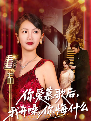 你爱慕歌后我开嗓你悔什么（76集）短剧太好看了吧