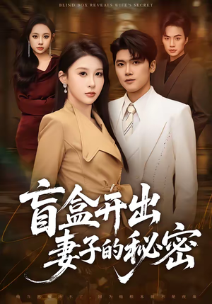 盲盒开出妻子的秘密(40集) 盲盒开出妻子的秘密(40集)百万短剧抢先看