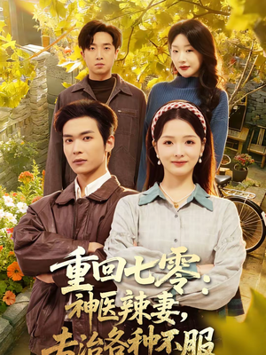 重回七零：神医辣妻，专治各种不服（80集）短剧分享片段