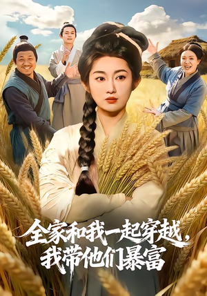 全家和我一起穿越，我带他们暴富（68集）热门短剧抢先