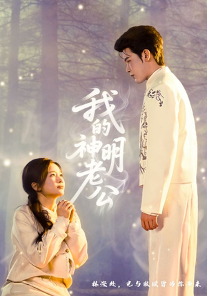 我的神明老公(70集) 我的神明老公(70集)在线免费观看