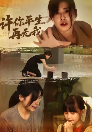 许你平生再无我（60集）最后的大结局