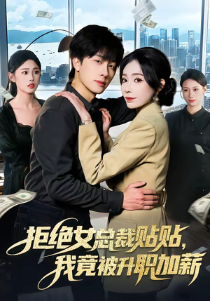 拒绝女总裁贴贴，我竟被升职加薪（106集）热门短剧又来了