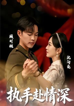 执手赴情深（80集）短剧免费观看