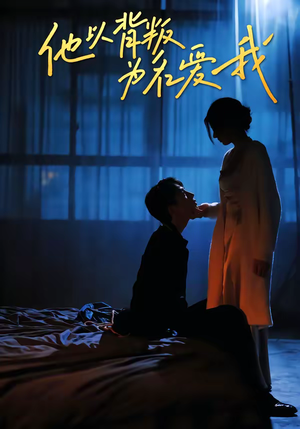 他以背叛为名爱我（60集）网上可以看吗