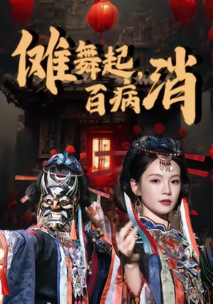 傩舞起,百病消(53集) 傩舞起,百病消(53集)UC网盘在线看