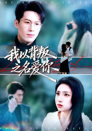 我以背叛之名爱你（60集）高清无码免费看